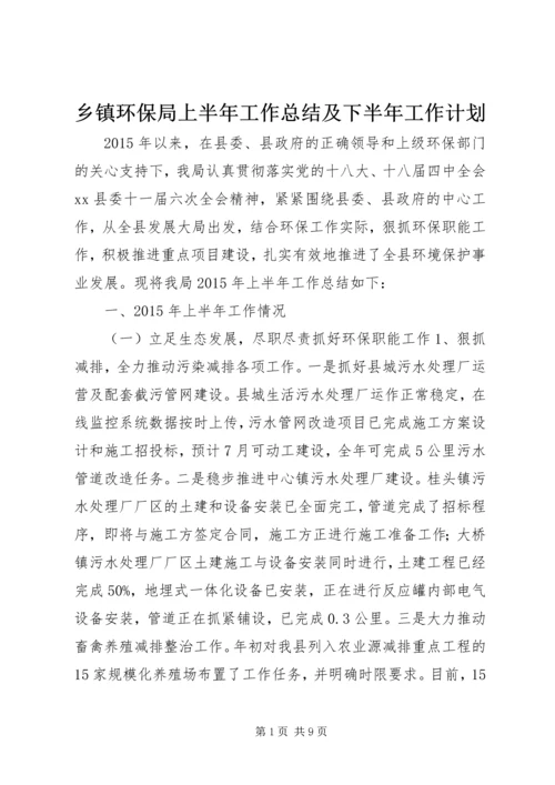 乡镇环保局上半年工作总结及下半年工作计划.docx