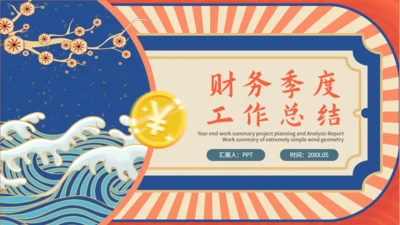 中国风国潮财务季度工作总结通用PPT模板