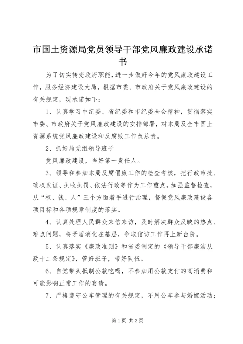 市国土资源局党员领导干部党风廉政建设承诺书.docx