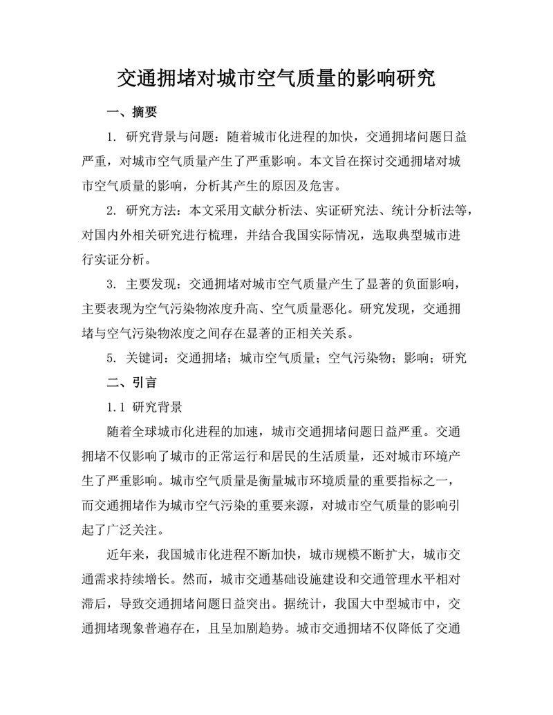 交通拥堵对城市空气质量的影响研究