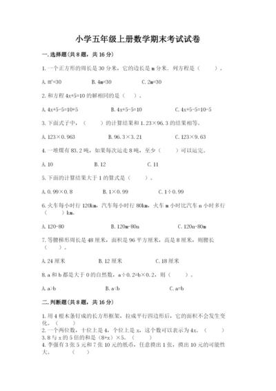 小学五年级上册数学期末考试试卷及参考答案【名师推荐】.docx