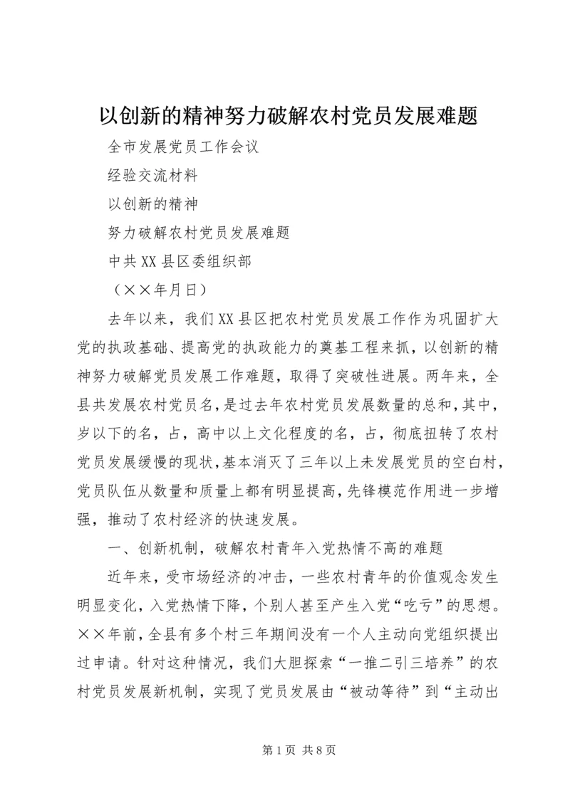 以创新的精神努力破解农村党员发展难题.docx