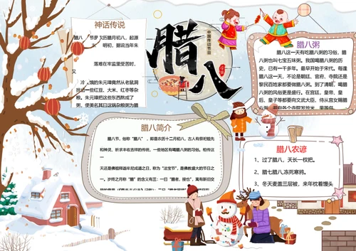 卡通喜庆腊八节word小报