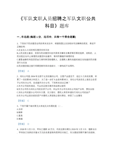 2022年中国军队文职人员招聘之军队文职公共科目通关题型题库(精品带答案).docx