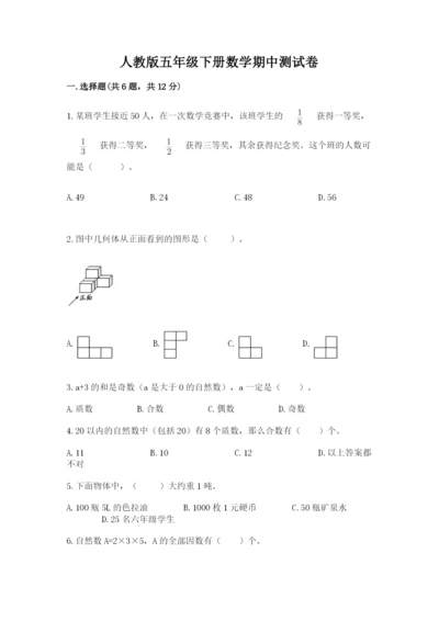 人教版五年级下册数学期中测试卷（综合卷）.docx