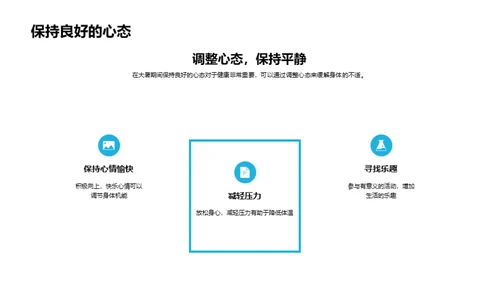大暑节气生活守则