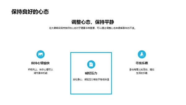 大暑节气生活守则