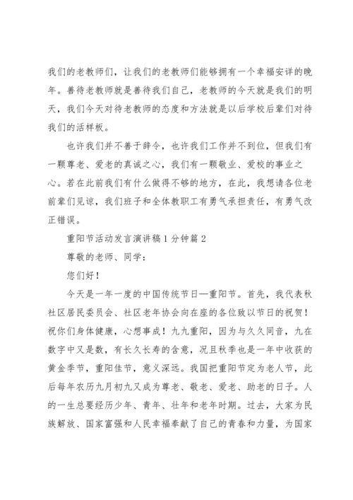 重阳节活动发言演讲稿1分钟5篇.docx