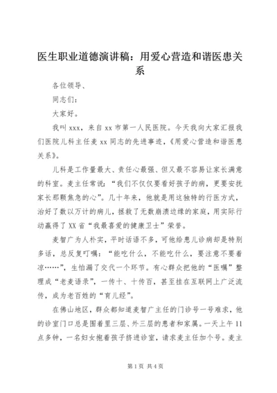 医生职业道德演讲稿：用爱心营造和谐医患关系 (2).docx