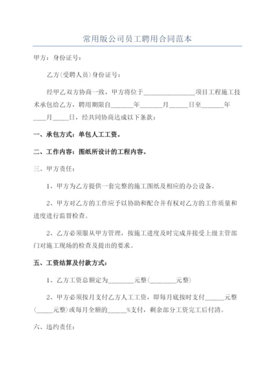 常用版公司员工聘用合同范本.docx