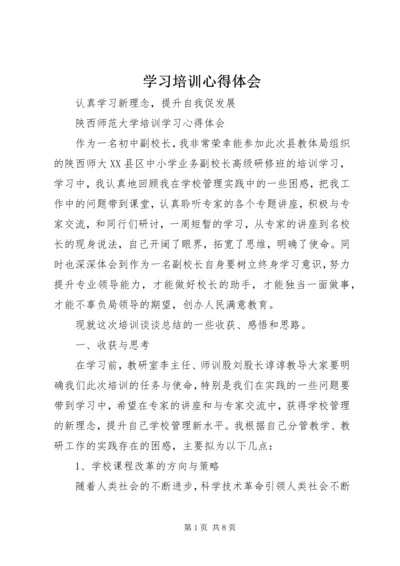学习培训心得体会 (21).docx
