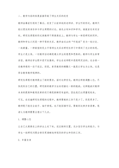 浅谈语文课程研究性学习中教师的角色转换.docx