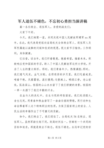 军人退伍不褪色，不忘初心勇担当演讲稿.docx