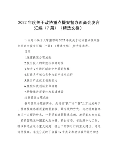 2022年度关于政协重点提案督办面商会发言汇编（7篇）（精选文档）.docx