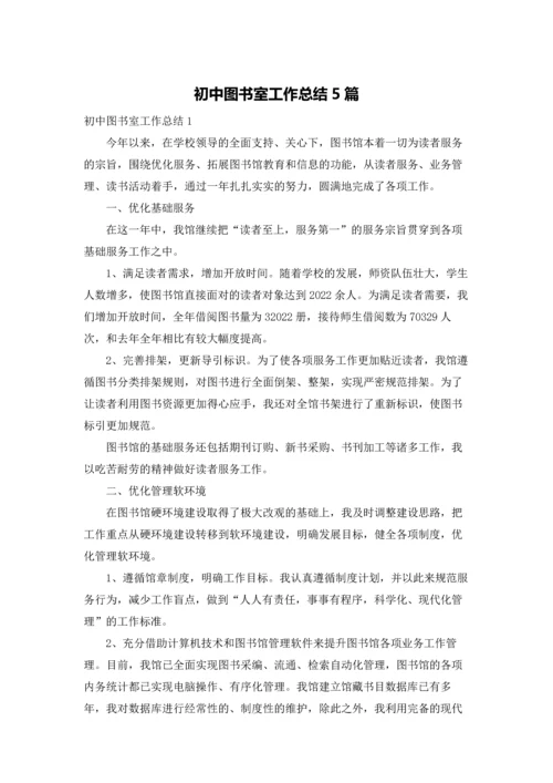 初中图书室工作总结5篇.docx