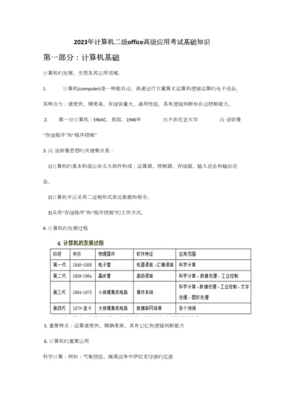 2023年计算机二级Msoffice高级应用选择题知识点王永辉.docx