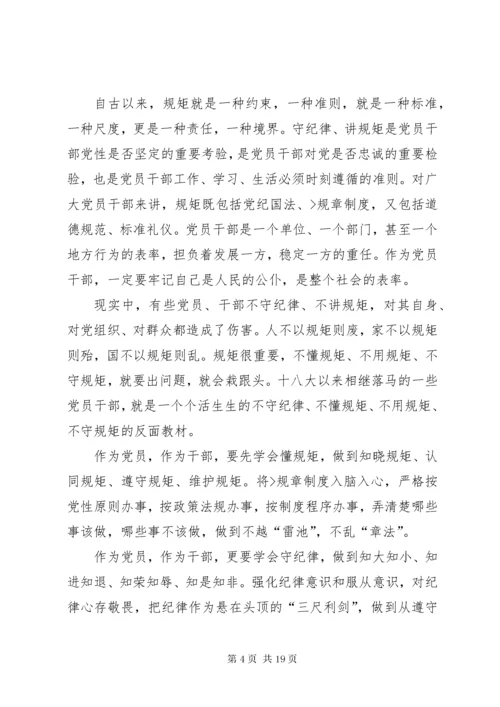 7学习体会：守纪律讲规矩是对党员干部的最好保护.docx