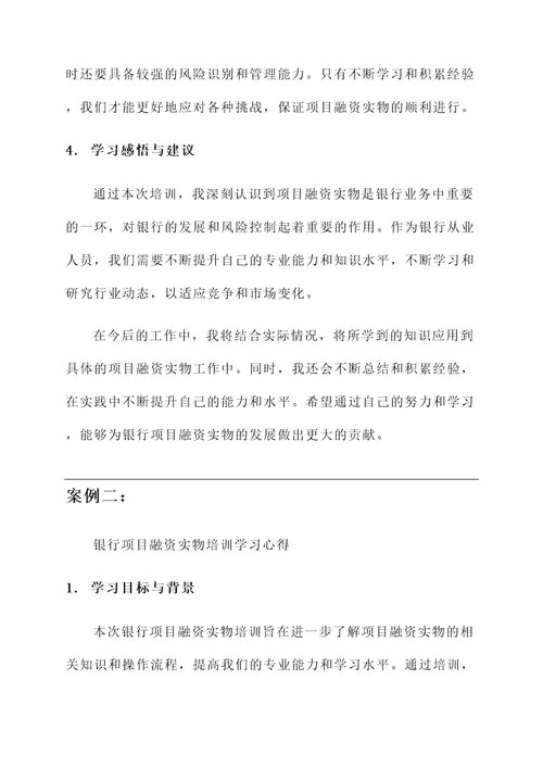 银行项目融资实物培训学习心得