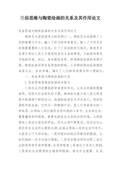 民俗思维与陶瓷绘画的关系及其作用论文.docx