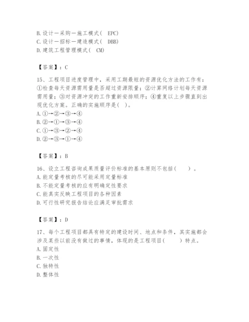 2024年咨询工程师之工程项目组织与管理题库及答案【考点梳理】.docx