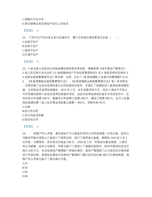 2022年中国房地产经纪协理之房地产经纪综合能力自测模拟提分题库完整参考答案.docx
