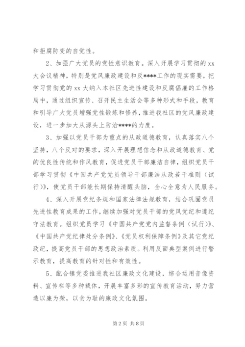 XX年度社区党风廉政建设工作计划范文.docx