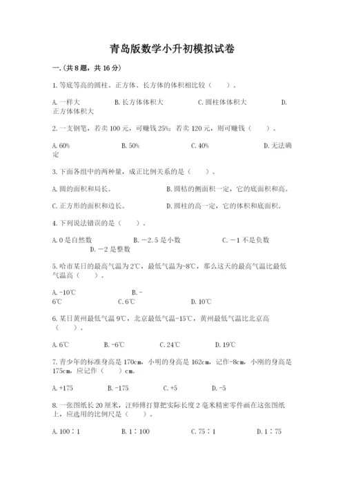 青岛版数学小升初模拟试卷附完整答案（夺冠）.docx