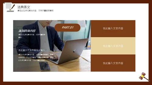 律师事务所法院法官检察院律师通用PPT模板