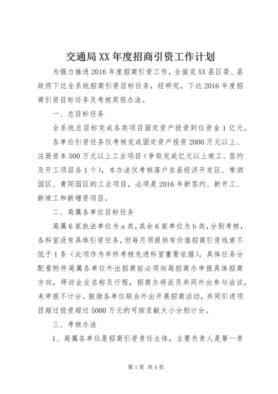 交通局某年度招商引资工作计划.docx