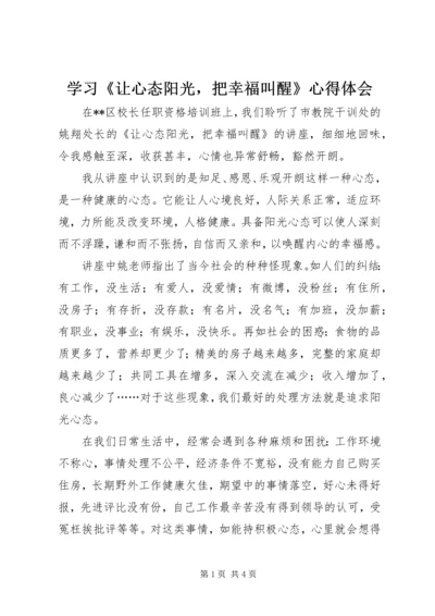 学习《让心态阳光，把幸福叫醒》心得体会.docx