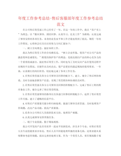 精编之年度工作参考总结售后客服部年度工作参考总结范文.docx