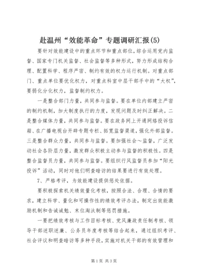 赴温州“效能革命”专题调研汇报(5).docx