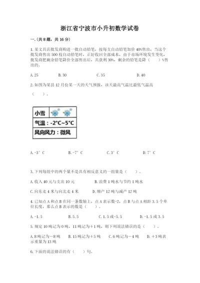 浙江省宁波市小升初数学试卷（全优）.docx