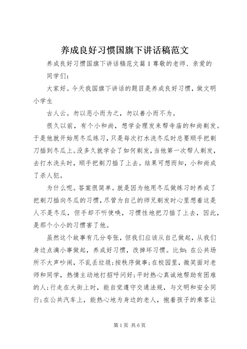 养成良好习惯国旗下讲话稿范文.docx