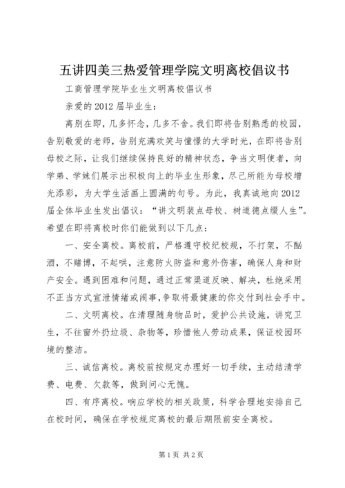 五讲四美三热爱管理学院文明离校倡议书.docx