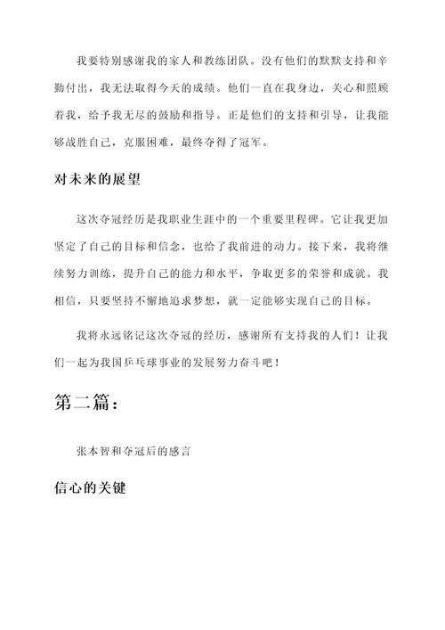 张本智和夺冠后的感言