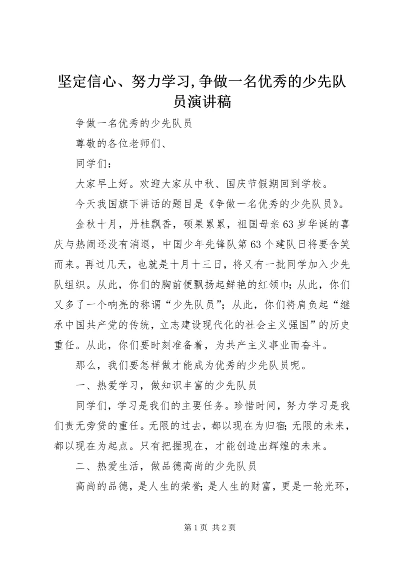 坚定信心、努力学习,争做一名优秀的少先队员演讲稿 (3).docx