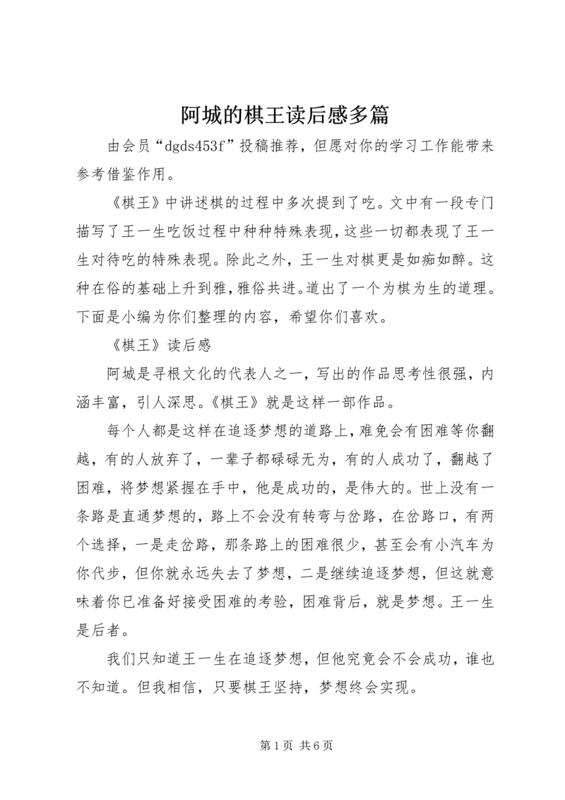 阿城的棋王读后感多篇.docx