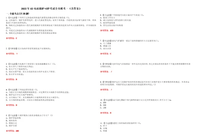 2022年G2电站锅炉司炉考试全真模考一含答案试卷号：2