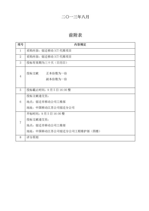 ICT维护专项项目全新招标优秀标书.docx