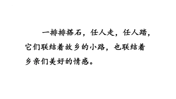 5《搭石》  课件