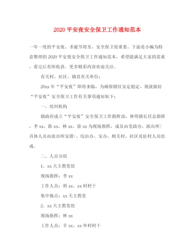 精编之平安夜安全保卫工作通知范本.docx