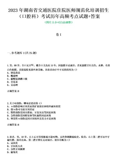 2023年湖南省交通医院住院医师规范化培训招生口腔科考试历年高频考点试题答案