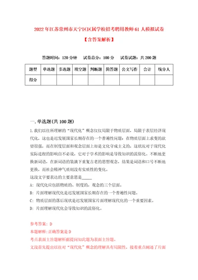 2022年江苏常州市天宁区区属学校招考聘用教师61人模拟试卷含答案解析3