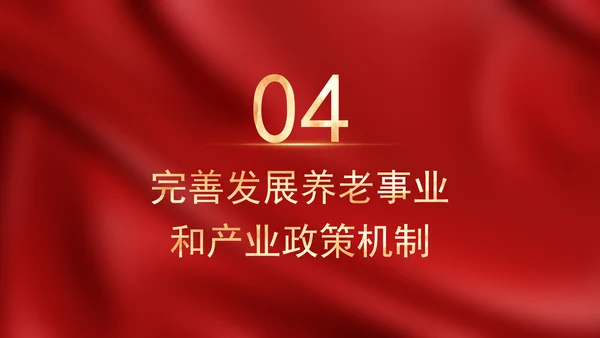 二十届三中全会关于健全人口发展支持和服务体系党课ppt
