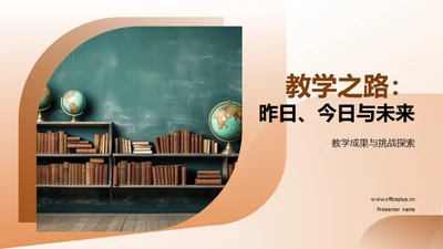 教学之路：昨日、今日与未来