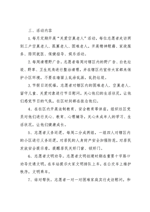 社区志愿者服务月计划