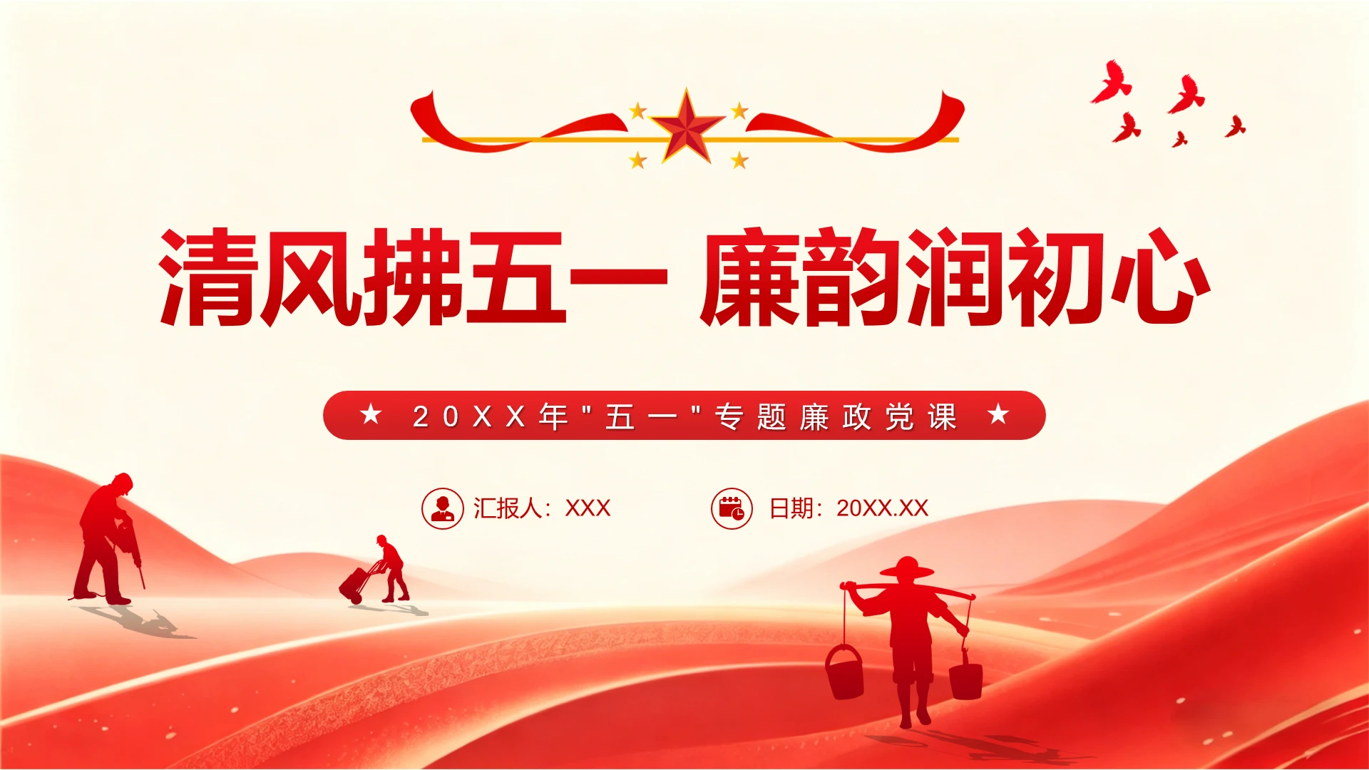 2026年五一专题廉政党课清风拂五一廉韵润初心