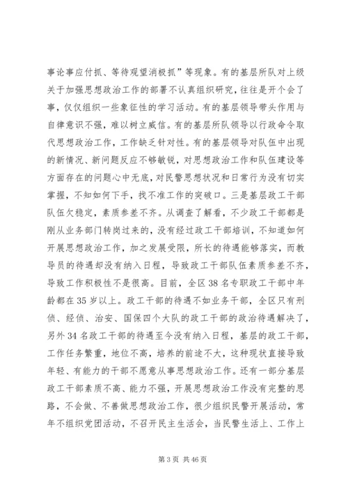 关于当前公安思想政治工作的现状与思考 (2).docx