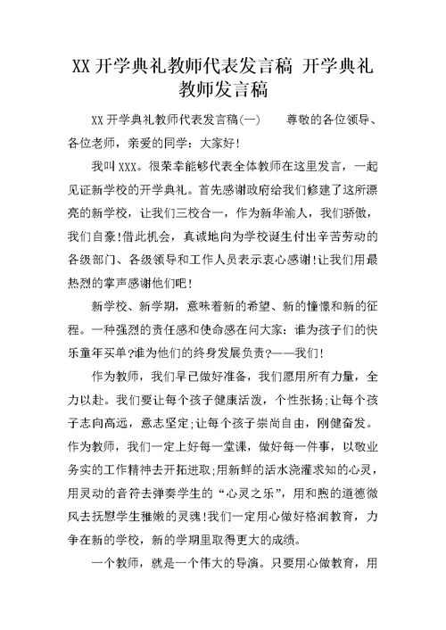 XX开学典礼教师代表发言稿 开学典礼教师发言稿